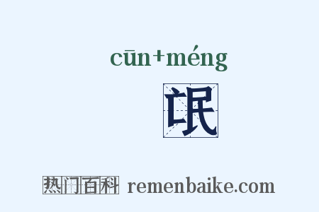 邨氓是什么意思的图片
